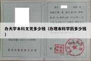 办大学本科文凭多少钱（办理本科学历多少钱）