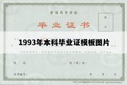 1993年本科毕业证模板图片