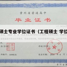 工程硕士专业学位证书（工程硕士 学位证书）