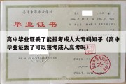 高中毕业证丢了能报考成人大专吗知乎（高中毕业证丢了可以报考成人高考吗）