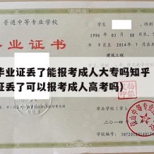 高中毕业证丢了能报考成人大专吗知乎（高中毕业证丢了可以报考成人高考吗）