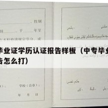 中专毕业证学历认证报告样板（中专毕业证认证报告怎么打）