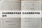 什么时候发高中毕业证（什么时候发高中毕业证书）