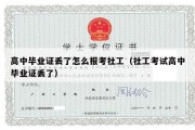 高中毕业证丢了怎么报考社工（社工考试高中毕业证丢了）