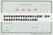 高中毕业证和中专毕业证有什么区别?（高中毕业证和中专毕业证有什么区别）