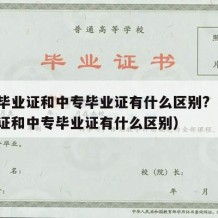 高中毕业证和中专毕业证有什么区别?（高中毕业证和中专毕业证有什么区别）