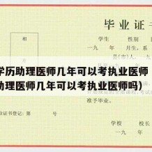 中专学历助理医师几年可以考执业医师（中专学历助理医师几年可以考执业医师吗）