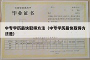 中专学历最快取得方法（中专学历最快取得方法是）