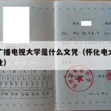 怀化广播电视大学是什么文凭（怀化电大有哪些专业）