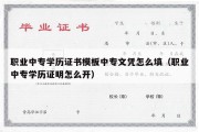 职业中专学历证书模板中专文凭怎么填（职业中专学历证明怎么开）