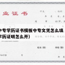 职业中专学历证书模板中专文凭怎么填（职业中专学历证明怎么开）