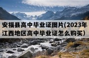 安福县高中毕业证图片(2023年江西地区高中毕业证怎么购买）