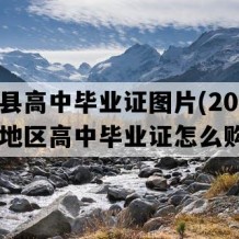 安福县高中毕业证图片(2023年江西地区高中毕业证怎么购买）