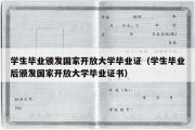 学生毕业颁发国家开放大学毕业证（学生毕业后颁发国家开放大学毕业证书）