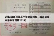 2012级四川省高中毕业证模板（四川省高中毕业证图片2011）