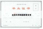 北京大学网络教育文凭