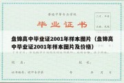 盘锦高中毕业证2001年样本图片（盘锦高中毕业证2001年样本图片及价格）