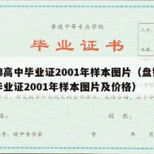 盘锦高中毕业证2001年样本图片（盘锦高中毕业证2001年样本图片及价格）