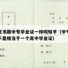 中专证书跟中专毕业证一样吗知乎（中专毕业证是不是相当于一个高中毕业证）