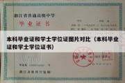 本科毕业证和学士学位证图片对比（本科毕业证和学士学位证书）