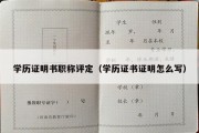 学历证明书职称评定（学历证书证明怎么写）