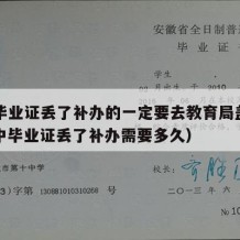 高中毕业证丢了补办的一定要去教育局盖章吗（高中毕业证丢了补办需要多久）