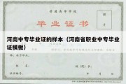 河南中专毕业证的样本（河南省职业中专毕业证模板）