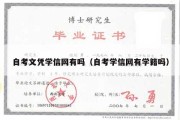 自考文凭学信网有吗（自考学信网有学籍吗）