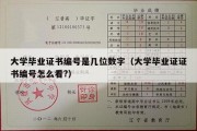 大学毕业证书编号是几位数字（大学毕业证证书编号怎么看?）