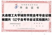 大连理工大学城市学院自考毕业证模板图片（辽宁自考毕业证实拍图片）