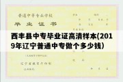 西丰县中专毕业证高清样本(2019年辽宁普通中专做个多少钱）