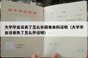 大学毕业证丢了怎么补回来本科证明（大学毕业证丢失了怎么开证明）