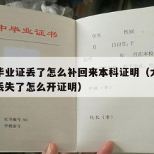 大学毕业证丢了怎么补回来本科证明（大学毕业证丢失了怎么开证明）