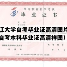 牡丹江大学自考毕业证高清图片（黑龙江自考本科毕业证高清样图）