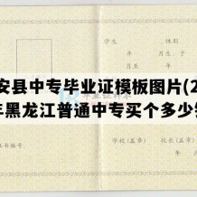 依安县中专毕业证模板图片(2008年黑龙江普通中专买个多少钱）