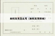 本科文凭怎么写（本科文凭样本）