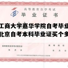 北京工商大学嘉华学院自考毕业证样图（北京自考本科毕业证买个多少钱）