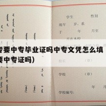 考大专要中专毕业证吗中专文凭怎么填（考大专需要中专证吗）