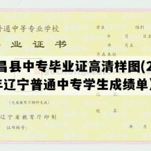 建昌县中专毕业证高清样图(2011年辽宁普通中专学生成绩单）