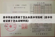 高中毕业证弄丢了怎么补高中学历呢（高中毕业证丢了怎么证明学历）