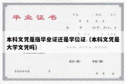 本科文凭是指毕业证还是学位证（本科文凭是大学文凭吗）