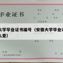 安徽大学毕业证书编号（安徽大学毕业证书编号怎么查）