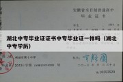 湖北中专毕业证证书中专毕业证一样吗（湖北中专学历）