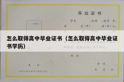 怎么取得高中毕业证书（怎么取得高中毕业证书学历）