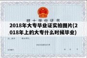 2018年大专毕业证实拍图片(2018年上的大专什么时候毕业)