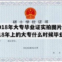 2018年大专毕业证实拍图片(2018年上的大专什么时候毕业)