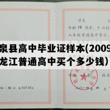 拜泉县高中毕业证样本(2009年黑龙江普通高中买个多少钱）