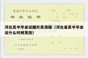 河北高中毕业证图片高清版（河北省高中毕业证什么时候发放）