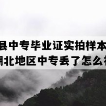 长阳县中专毕业证实拍样本(2000年湖北地区中专丢了怎么补）