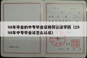 98年毕业的中专毕业证如何认证学历（1998年中专毕业证怎么认证）